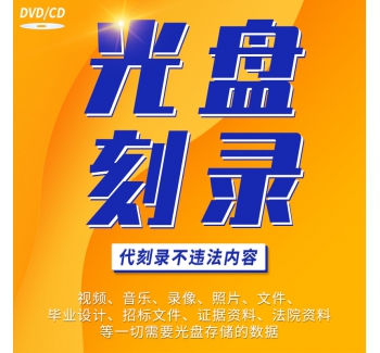 代刻錄CD/DVD光盤制作光碟盒包裝定制 宣傳視頻錄音法證光盤刻錄
