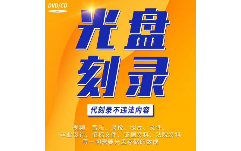 光盤(pán)刻錄